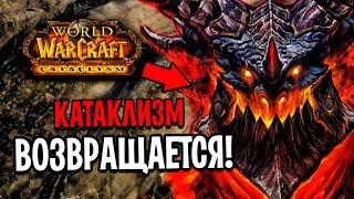 КАТАКЛИЗМ ВОЗВРАЩАЕТСЯ! НОВЫЙ СЕРВЕР ОТ WOW CIRCLE