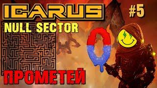 НУЛЕВОЙ ЛАБИРИНТ ICARUS / NULL SECTOR ICARUS. №5.