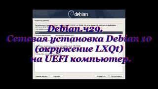 Debian ч29. Сетевая установка Debian 10 на UEFI компьютер.