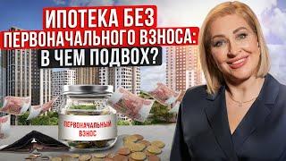 4 НЮАНСА ИПОТЕКИ без ПЕРВОНАЧАЛЬНОГО ВЗНОСА / Что ВАЖНО ЗНАТЬ?