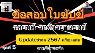 ข้อสอบใบขับขี่พร้อมเฉลย2567:รถยนต์-รถจักรยานยนต์อัปเดตล่าสุดจากข้อสอบจริง