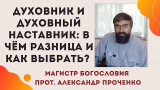 ДУХОВНИК И ДУХОВНЫЙ НАСТАВНИК: в чём разница и как выбрать. Прот. Александр Проченко