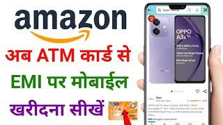 Amazon Se EMI Par Mobile kaise le | Debit Card EMI On Amazon | EMI Par Mobile kaise le Amazon