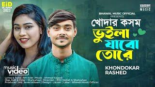 খোদার কসম ভুইলা যাবো তোরে | KHODAR KOSOM VUILA JABO TORE | KHONDOKAR RASHED | TIKTOK  SONG 2023