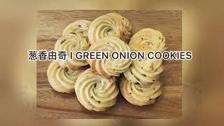 葱香曲奇 I Green Onion Cookies