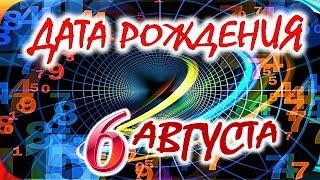 ДАТА РОЖДЕНИЯ 6 АВГУСТАСУДЬБА, ХАРАКТЕР и ЗДОРОВЬЕ ТАЙНА ДНЯ РОЖДЕНИЯ