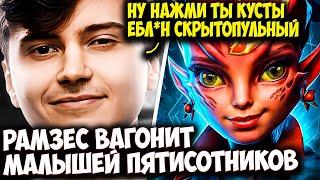 РАМЗЕС НА КЕРРИ ДК ВАГОНИТ МАЛЫШЕЙ ПЯТИСОТНИКОВ | RAMZES DOTA 2 STREAM