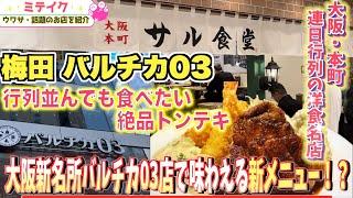 【大阪梅田 バルチカ03】2024.7.31オープン【サル食堂】本町の洋食名店が梅田に登場️