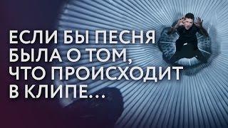 Лазарев - You're the only one (Если бы песня была о том, что происходит в клипе. Пародия)