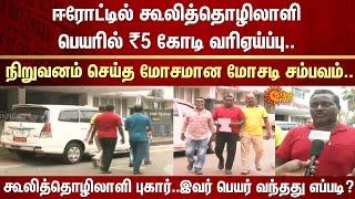 ஈரோட்டில் கூலித்தொழிலாளி பெயரில் ₹5 கோடி வரி ஏய்ப்பு | GST Scam | Erode | Wage laborer | Complaint