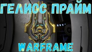 Warframe. Гайд Гелиос прайм 2020. Как скрафтить, Обзор заповедей, мой Билд.