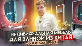 Мебель для ванной из Китая / Обзор фабрики в Фошань