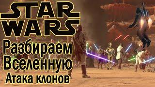 История "Звёздных войн" | Эпизод II | Республика, граф Дуку, дроиды и клоны | МеленФильм