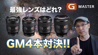 GMレンズ4本対決！星の写りを徹底比較。No.1に輝くレンズはどれ？【永久保存版】