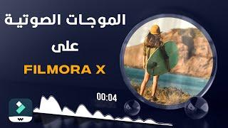 كيفية اضافة موجات صوتية في برنامج فلمورا اكس Audio Spectrum Filmora X