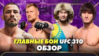 Главные бои UFC 310: Обзор!