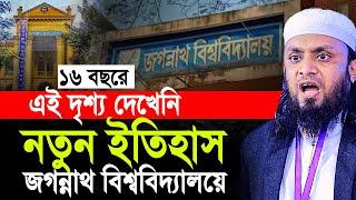 ১৬ বছরে এই দৃশ্য দেখেনি নতুন ইতিহাস জগন্নাথ বিশ্ববিদ্যালয়ে। আব্দুল হাই মুহাম্মদ সাইফুল্লাহ