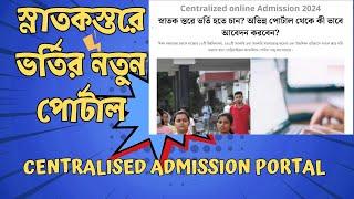 Centralised admission portal | West Bengal UG new admission portal open