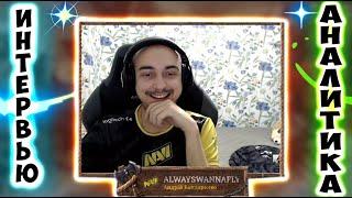 АНАЛИТИКА ИГРЫ НАВИ И ИНТЕРВЬЮ С ФЛАЕМ //NAVI DOTA 2/ICEBERG/ALWAYSWANNAFLY/ДОТА 2/ФЛАЙ/НС ДРЕД NS