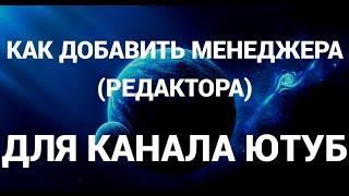 Как добавить менеджера (администратора) на канале ютуб ( Youtube )