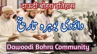 History of Dawoodi Bohra Community in Urdu Hindi | दाऊदी बोहरा | داؤدی بوہرہ تاریخ 