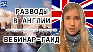 Разводы в Англии/Вебинар-Гаид | Sterling Law