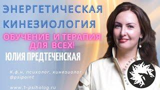 Юлия Предтеченская Энергетическая кинезиология