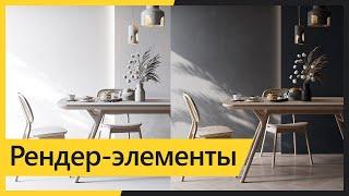 Постобработка рендера в Photoshop. Работа с рендер-элементами.