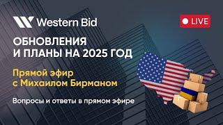 Главные обновления и планы Western Bid на 2025 год: Прямой эфир с Михаилом Бирманом