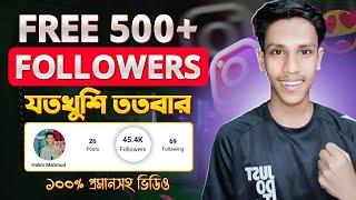 Daily 500 Followers on Instagram | Instagram Followers Kivabe Barabo | Instagram Auto Followers 2024