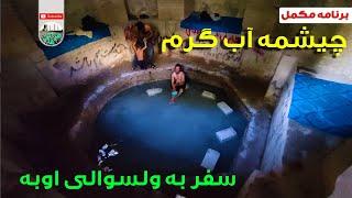 سفر به ولسوالی اوبه- برنامه مکمل سفر ما به ولسوالی زیبای اوبه- Trip to Obe district