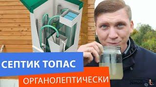 Септик Топас свежий отзыв владельца. Про запах и разбор нештатных ситуаций от Колодцов.