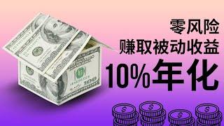 币圈0风险赚取10%年化收益方法 | 新人、老手都适用。#加密货币 #交易所理财 #生息 #Launchpool #打新 #空投 #加密货币收益 #如何理财 #区块链投资 #被动收入 #币圈赚钱