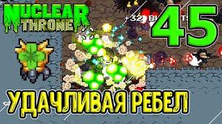 Ребел, союзники и Корона Удачи / Пулевая завеса / Nuclear Throne прохождение