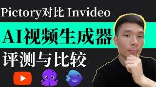 Pictory和Invideo相比较 - AI视频生成器哪个好用？详细评测与比较，将文本转为视频的2种工具!