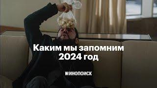 Каким мы запомним 2024 год