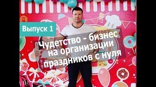 Организация праздников свой бизнес с нуля. Агентство праздников - бизнес без вложений 2018