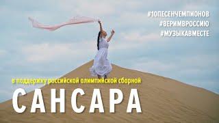 САНСАРА. Флешмоб в поддержку олимпийской сборной