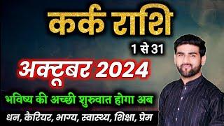 कर्क राशि अक्टूबर 2024 राशिफल | Kark Rashi October 2024 | Cancer Oct Horoscope | by Sachin kukreti