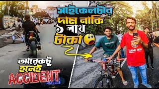 সাইকেলটার দাম নাকি ১লাখ টাকা  আরেকটু হলেই Accident 