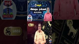 மகரம் இன்றைய ராசிபலன் - 06.12.2024 | Indraya Raasipalan | ஜோதிடர் சிவல்புரி சிங்காரம்