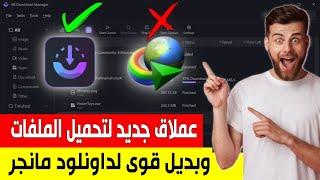 افضل بديل مجانى لبرنامج الداونلود مانجر | AB Download Manager