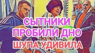 Самвел Адамян СЫТНИКИ - ДHИЩE / СВЕТА СКРЫВАЕТ ОТ О.Л. / ШУПА УДИВИЛА