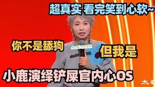 小鹿超真实演绎养狗人生活！一句话点燃全场笑疯了！#脱口秀 #脱口秀大会 #脱口秀和ta的朋友们 #搞笑 #段子 #小鹿