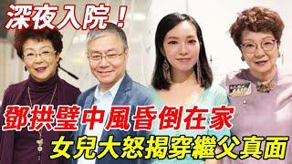 曾江前妻鄧拱璧中風入院！為阮兆輝搏命撈金昏倒在家！女兒不忍了戳穿繼父真面目#鄧拱璧#曾江#TVB#粵劇名伶#HK娛樂台