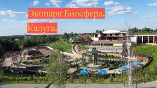 Куда СХОДИТЬ в Калуге? Экопарк Биосфера. #Калуга #экопарк #биосфера #правыйберег #зоопарк #калужане