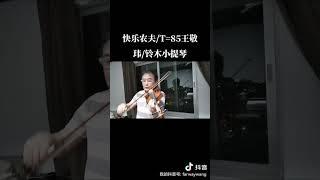 王敬玮/快乐农夫铃木小提琴教程