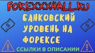 Банковский уровень на форексе. Неужели секрет банков???