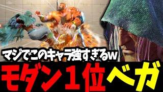 【スト6】モダン１位 ベガ マジでこのキャラ強すぎるｗ【SF6】