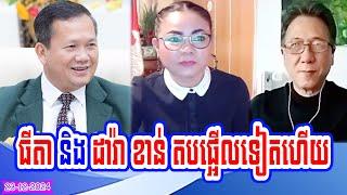 Mrrs. Thida Phu with Mr. Dara Khan talk show reply MP Hun Manet